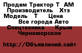  Продам Трактор Т40АМ › Производитель ­ Хтз › Модель ­ Т40 › Цена ­ 147 000 - Все города Авто » Спецтехника   . Крым,Черноморское